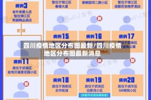 四川疫情地区分布图最新/四川疫情地区分布图最新消息