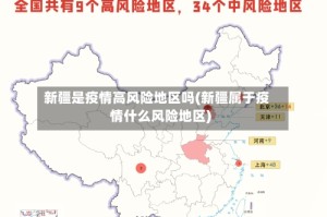 新疆是疫情高风险地区吗(新疆属于疫情什么风险地区)