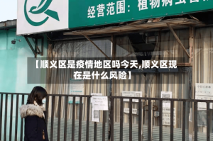 【顺义区是疫情地区吗今天,顺义区现在是什么风险】