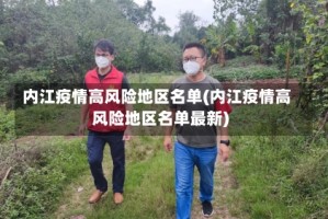 内江疫情高风险地区名单(内江疫情高风险地区名单最新)