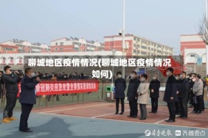 聊城地区疫情情况(聊城地区疫情情况如何)