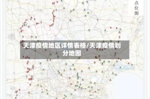 天津疫情地区详情表格/天津疫情划分地图