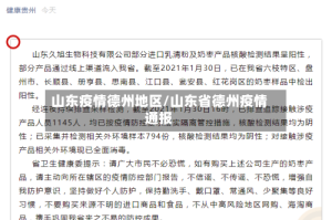 山东疫情德州地区/山东省德州疫情通报