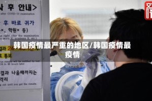 韩国疫情最严重的地区/韩国疫情最疫情