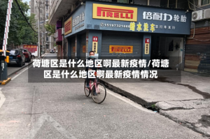 荷塘区是什么地区啊最新疫情/荷塘区是什么地区啊最新疫情情况