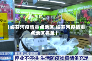 【绥芬河疫情重点地区,绥芬河疫情重点地区名单】