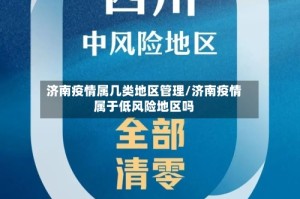 济南疫情属几类地区管理/济南疫情属于低风险地区吗