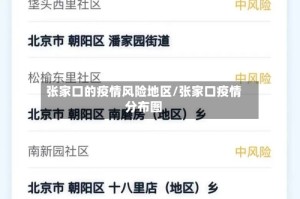 张家口的疫情风险地区/张家口疫情分布图