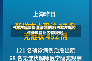 巴林左旗疫情低风险地区(巴林左旗疫情低风险地区有哪些)