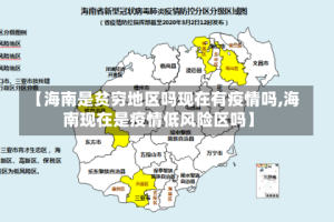 【海南是贫穷地区吗现在有疫情吗,海南现在是疫情低风险区吗】