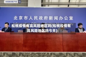 松桃疫情有高风险地区吗(松桃疫情有高风险地区吗今天)