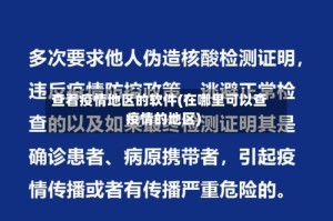 查看疫情地区的软件(在哪里可以查疫情的地区)