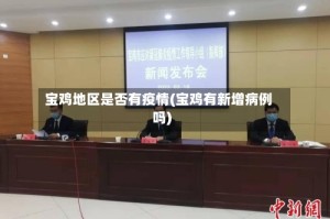 宝鸡地区是否有疫情(宝鸡有新增病例吗)
