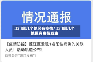 江门哪几个地区有疫情/江门哪几个地区有疫情发生