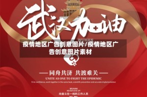 疫情地区广告创意图片/疫情地区广告创意图片素材