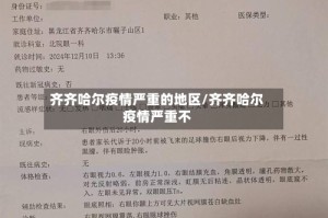 齐齐哈尔疫情严重的地区/齐齐哈尔疫情严重不