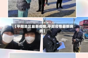 【平阳地区最新疫情,平阳疫情最新病例】