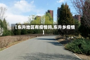 【东升地区有疫情吗,东升乡疫情】