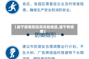 【遂宁疫情防控高风险地区,遂宁有疫情】