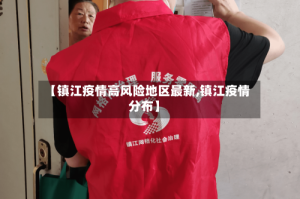【镇江疫情高风险地区最新,镇江疫情分布】