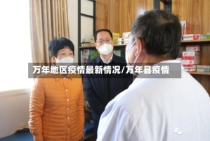 万年地区疫情最新情况/万年县疫情