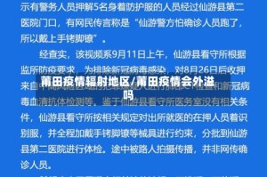 莆田疫情辐射地区/莆田疫情会外溢吗