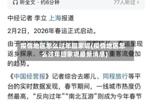 疫情地区怎么过年回家呢(疫情地区怎么过年回家呢最新消息)