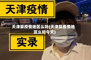 天津算疫情地区么吗(天津算疫情地区么吗今天)