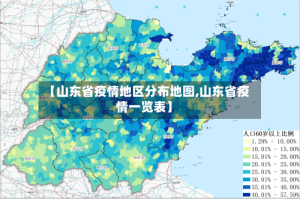 【山东省疫情地区分布地图,山东省疫情一览表】