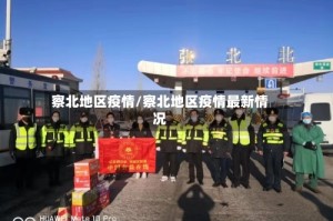 察北地区疫情/察北地区疫情最新情况