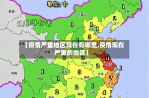 【疫情严重地区现在有哪里,疫情现在严重的地区】