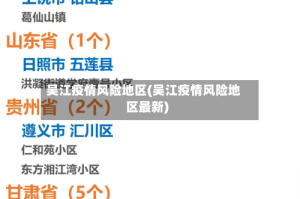 吴江疫情风险地区(吴江疫情风险地区最新)
