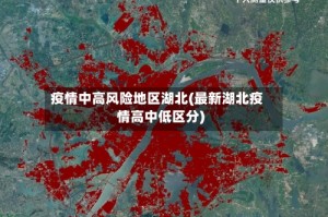 疫情中高风险地区湖北(最新湖北疫情高中低区分)