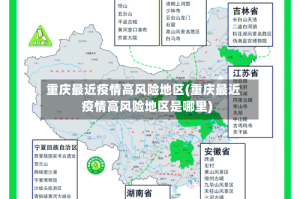 重庆最近疫情高风险地区(重庆最近疫情高风险地区是哪里)