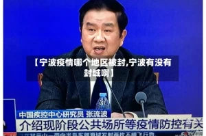 【宁波疫情哪个地区被封,宁波有没有封城啊】