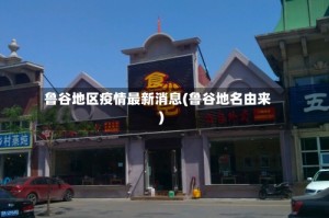 鲁谷地区疫情最新消息(鲁谷地名由来)