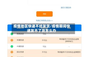 疫情地区快递不给发货/疫情期间快递发不了货怎么办