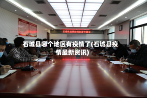 石城县哪个地区有疫情了(石城县疫情最新资讯)