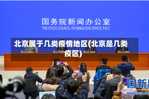 北京属于几类疫情地区(北京是几类疫区)