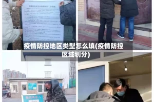 疫情防控地区类型怎么填(疫情防控区域划分)