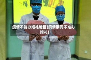 疫情不能办婚礼地区(疫情期间不准办婚礼)
