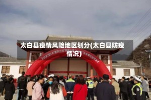 太白县疫情风险地区划分(太白县防疫情况)