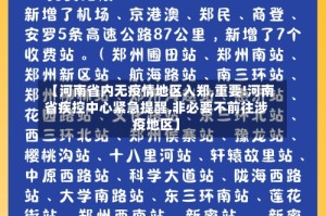 【河南省内无疫情地区入郑,重要!河南省疾控中心紧急提醒,非必要不前往涉疫地区】