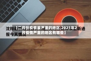 【二月份疫情最严重的地区,2021年2月疫情严重的地区有哪些】