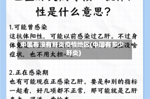 中国有没有肝炎疫情地区(中国有多少肝炎)