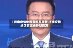 【河南疫情地区有哪些最新,河南疫情地区有哪些最新情况】