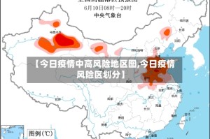 【今日疫情中高风险地区图,今日疫情风险区划分】