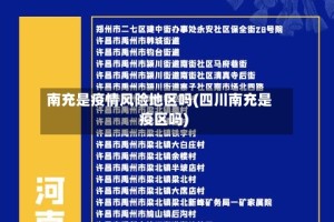 南充是疫情风险地区吗(四川南充是疫区吗)