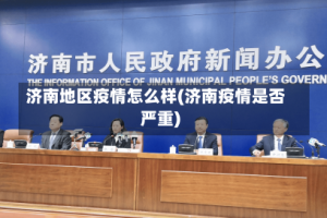 济南地区疫情怎么样(济南疫情是否严重)