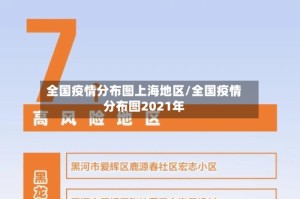 全国疫情分布图上海地区/全国疫情分布图2021年